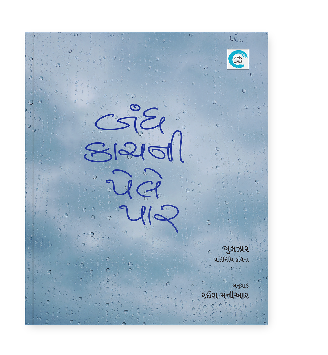 બંધ કાચ ની પેલે પાર